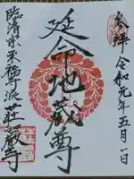 荘厳寺の御朱印