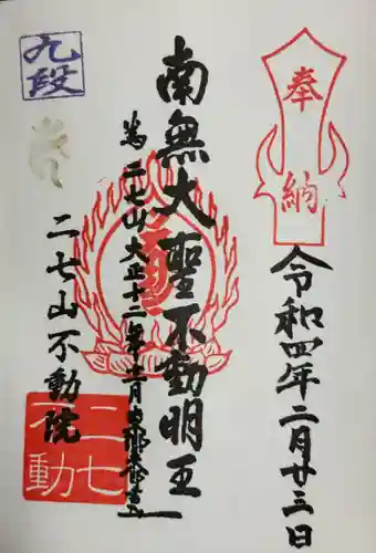 二七山不動院の御朱印
