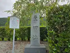 熊野本宮大社産田社(和歌山県)