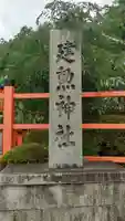 建勲神社のその他建物