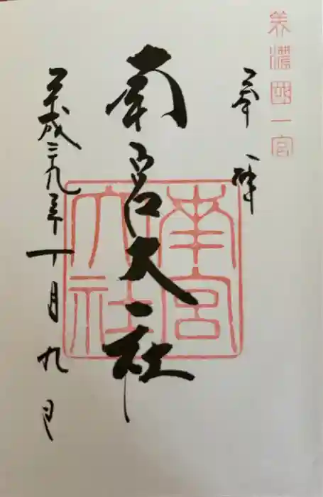美濃國一宮　南宮大社の御朱印