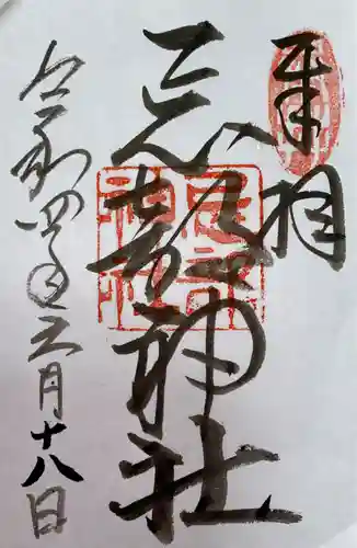 忌部神社の御朱印