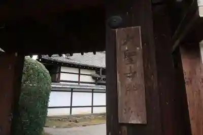 大聖寺門跡の山門・神門