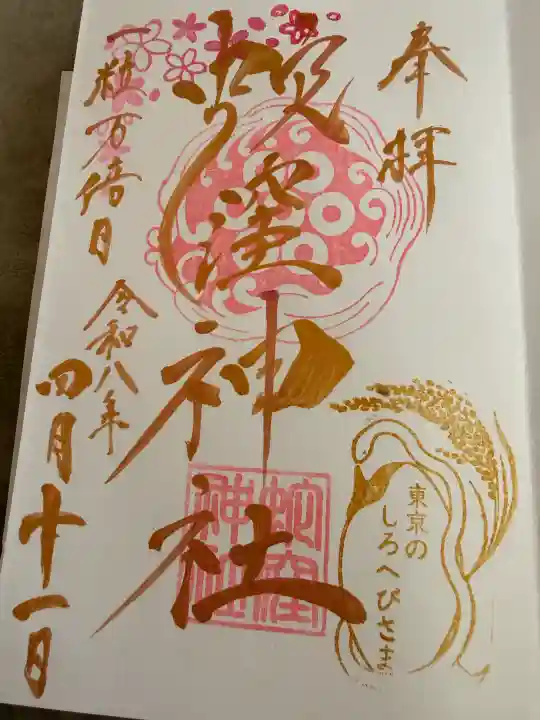 蛇窪神社の御朱印
