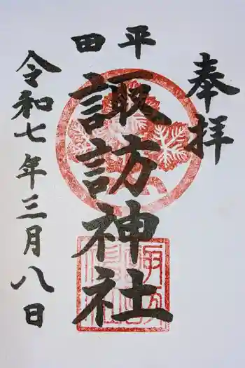 諏訪神社の御朱印 2025年03月