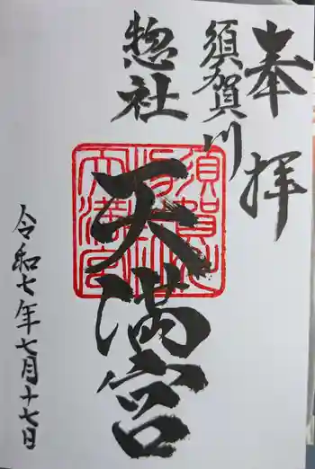 天満神社の御朱印 2025年07月