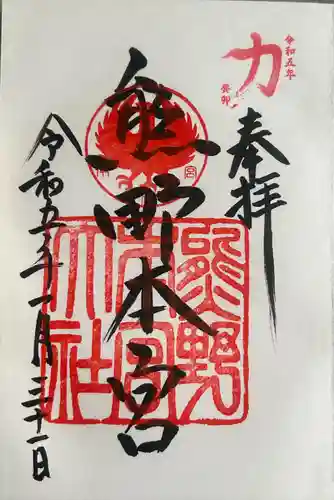 熊野本宮大社(和歌山県)