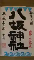 日野八坂神社の御朱印