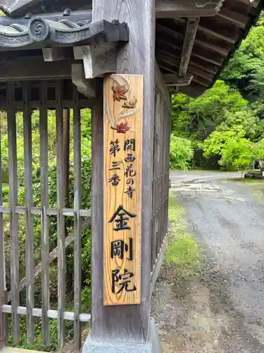 金剛院(京都府)