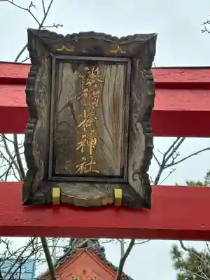 湊稲荷神社(新潟県)