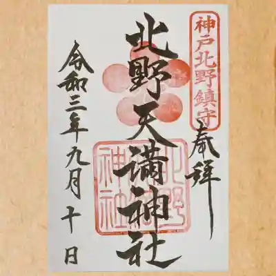 通常のご朱印。 書置きのみ