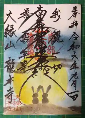龍本寺の御朱印