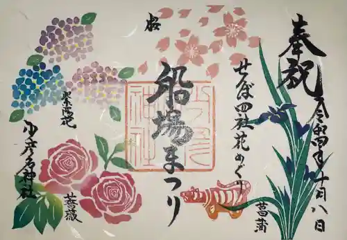 少彦名神社の御朱印