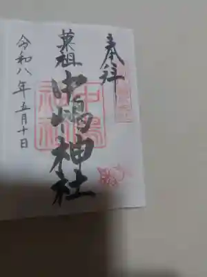 羽田八幡宮の御朱印