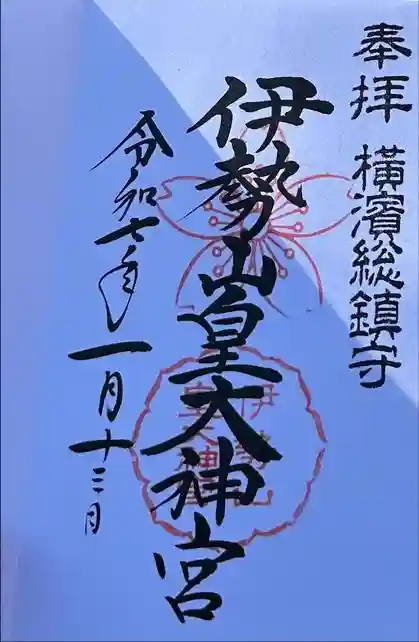 伊勢山皇大神宮の御朱印帳