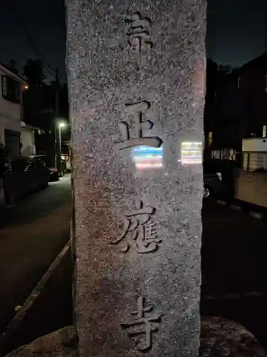 正応寺(神奈川県)