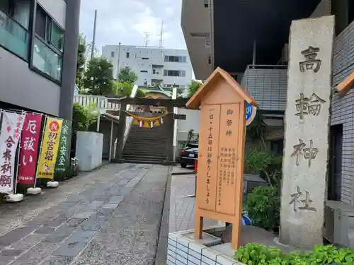 高輪神社のその他建物