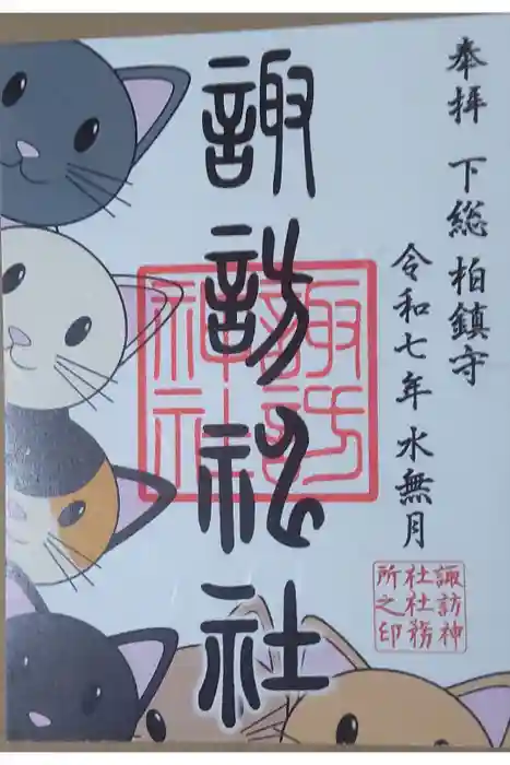 柏諏訪神社の御朱印