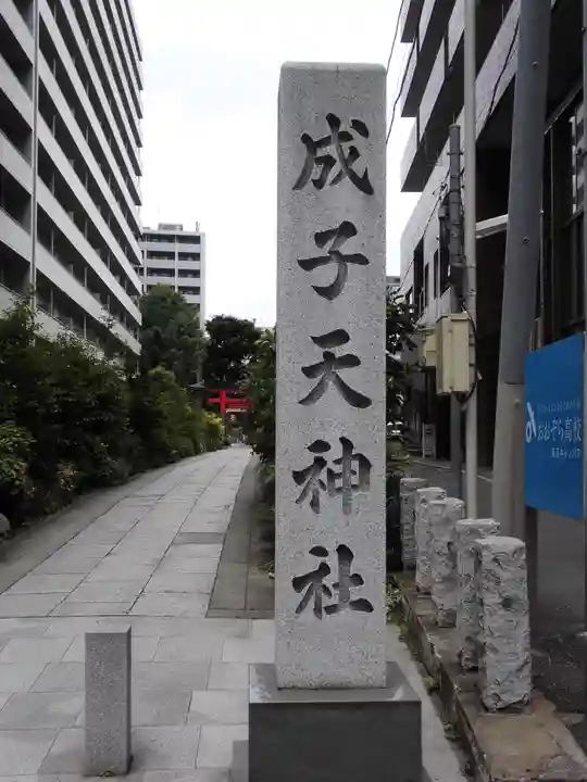 成子天神社(東京都)