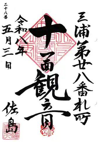 専福寺 観音堂の御朱印 2026年05月