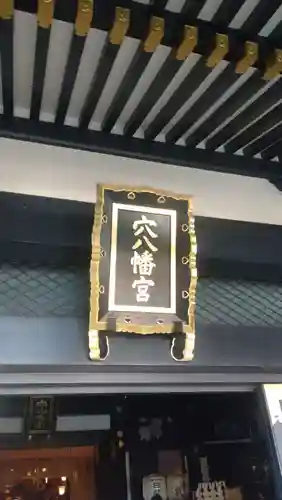 穴八幡宮(東京都)