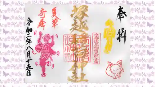 塚越稲荷神社の御朱印