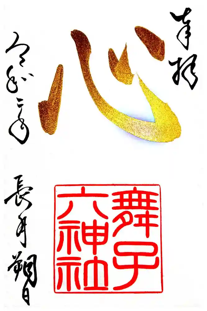 舞子六神社／まいこむの宮の御朱印