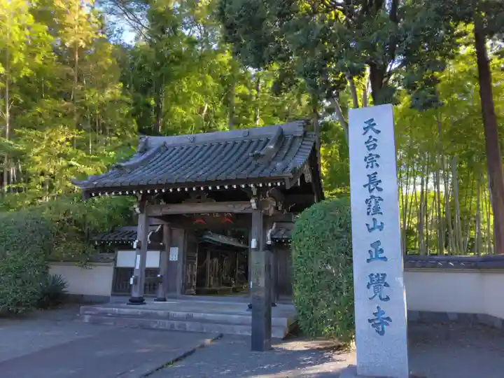 天台宗 長窪山 正覚寺(神奈川県)