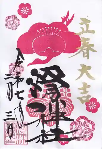 滑川神社 - 仕事と子どもの守り神の御朱印