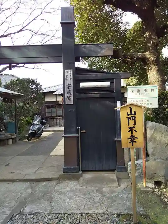 密蔵院(東京都)