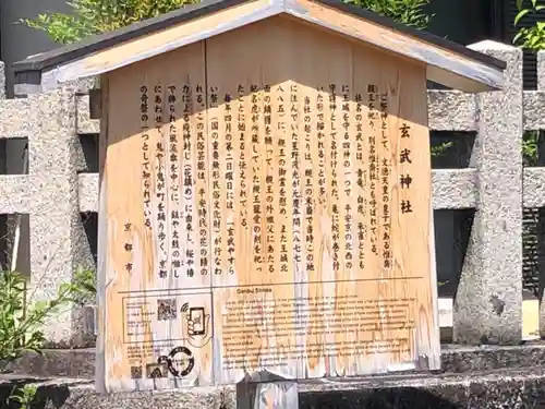 玄武神社(京都府)