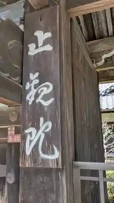 止観院(滋賀県)