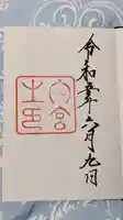 伊勢神宮内宮(皇大神宮)の御朱印
