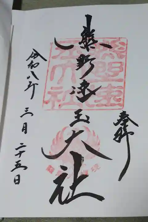 熊野速玉大社直書きの御朱印です。