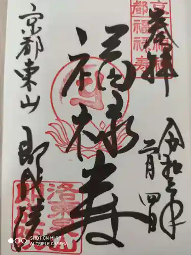 即成院の御朱印