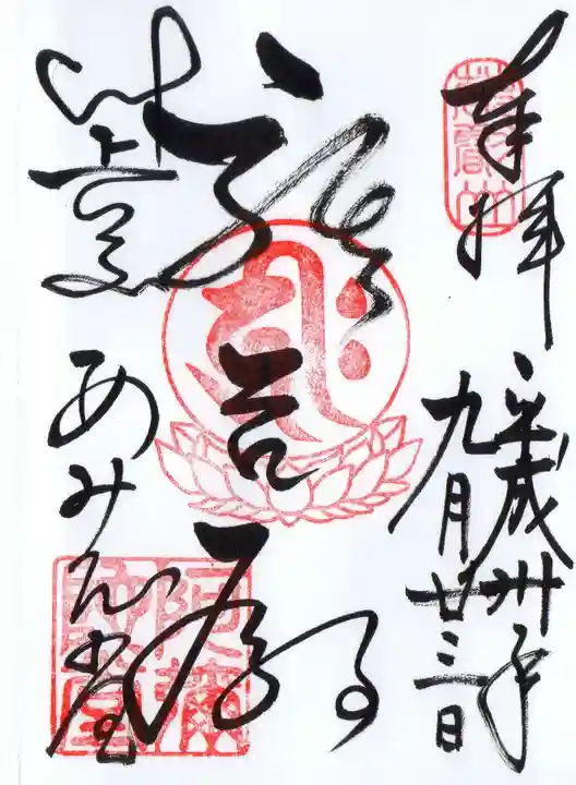 延暦寺阿弥陀堂の御朱印