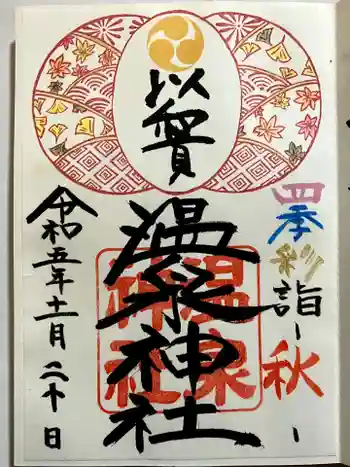 温泉神社〜いわき湯本温泉〜の御朱印 2023年11月