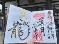 興徳寺の御朱印