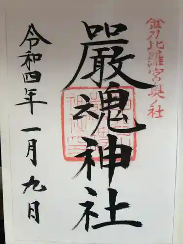 金刀比羅宮の御朱印