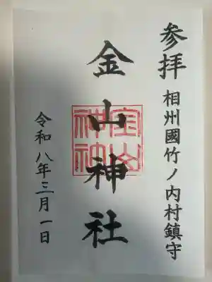 金山神社の御朱印