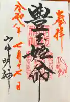 山中諏訪神社の御朱印帳
