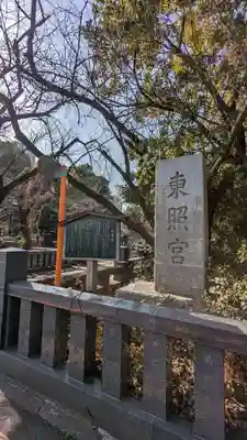 芝東照宮の歴史