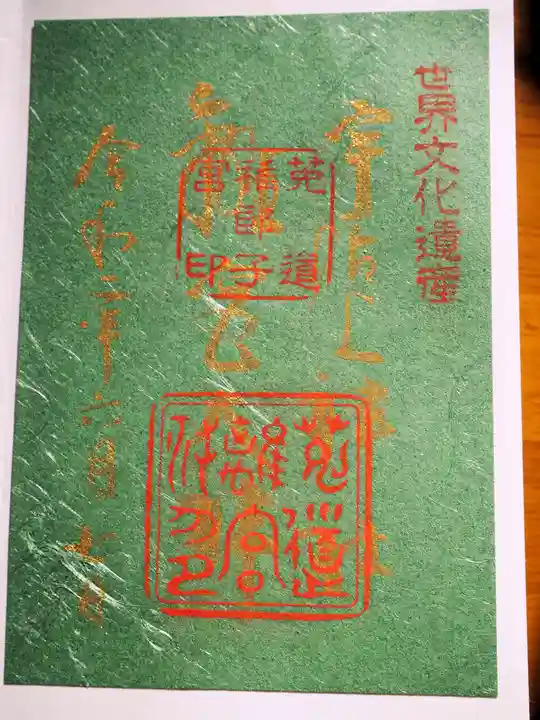 宇治上神社の御朱印