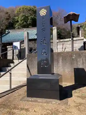 蓮花院(神奈川県)