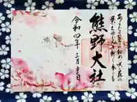 熊野大社の御朱印