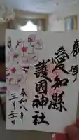 愛知縣護國神社の御朱印