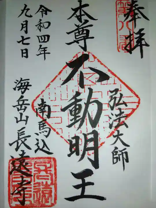 長遠寺(東京都)