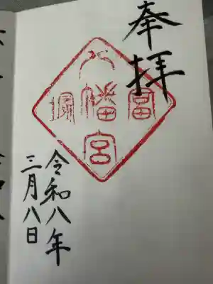 冨塚八幡宮の御朱印