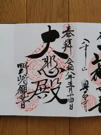 慈眼寺の御朱印 2026年05月