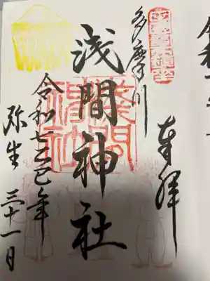 多摩川浅間神社(東京都)